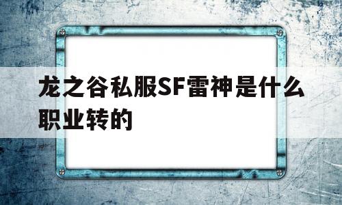 龙之谷私服SF雷神是什么职业转的的简单介绍