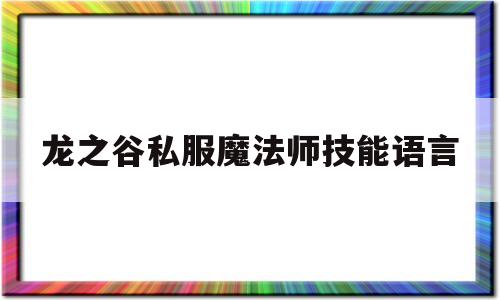 龙之谷私服魔法师技能语言