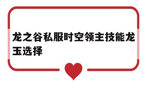 龙之谷私服时空领主技能龙玉选择