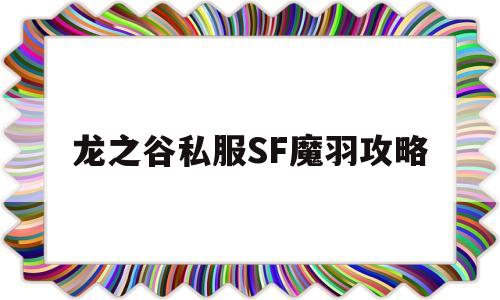 龙之谷私服SF魔羽攻略