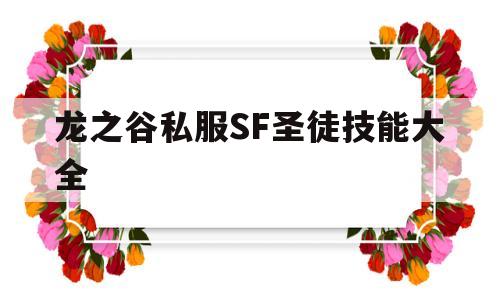 龙之谷私服SF圣徒技能大全