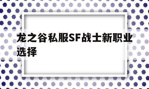 龙之谷私服SF战士新职业选择