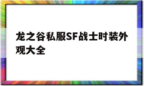 龙之谷私服SF战士时装外观大全的简单介绍