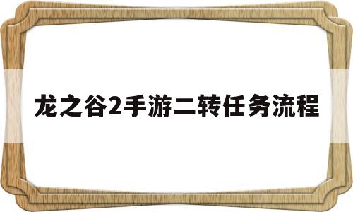 龙之谷2手游二转任务流程