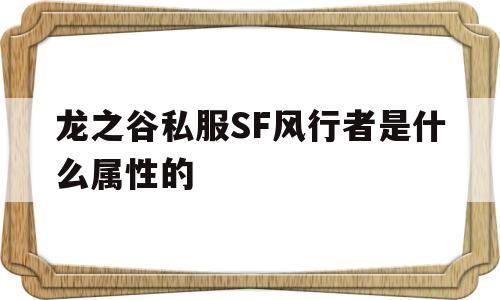 关于龙之谷私服SF风行者是什么属性的的信息