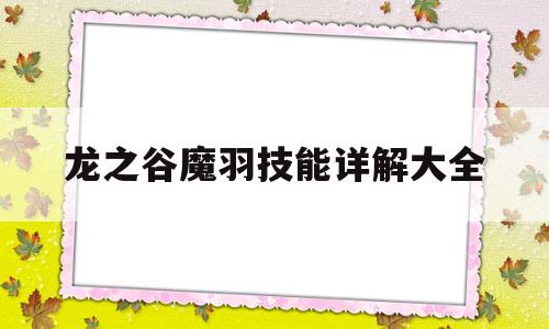 龙之谷魔羽技能详解大全