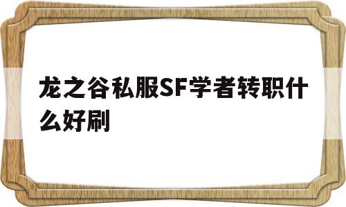 龙之谷私服SF学者转职什么好刷