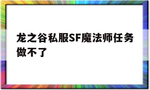 关于龙之谷私服SF魔法师任务做不了的信息