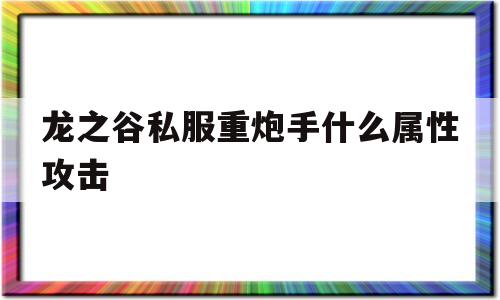 龙之谷私服重炮手什么属性攻击