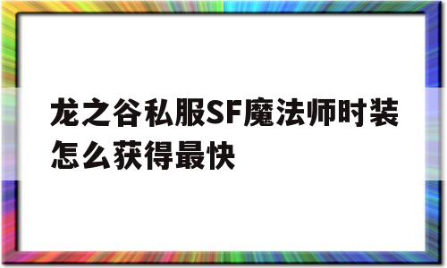 包含龙之谷私服SF魔法师时装怎么获得最快的词条