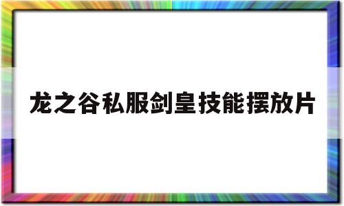 龙之谷私服剑皇技能摆放片