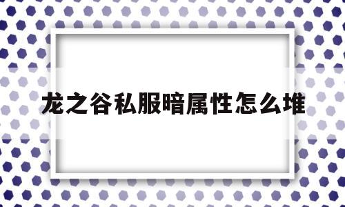 龙之谷私服暗属性怎么堆