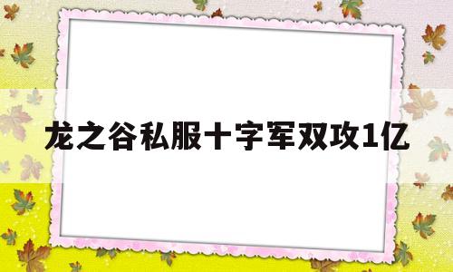 龙之谷私服十字军双攻1亿