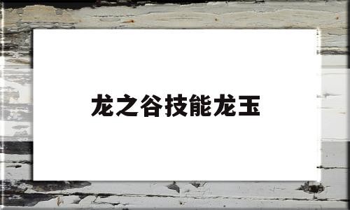 龙之谷技能龙玉