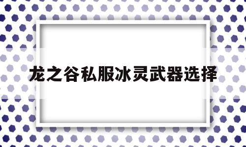 龙之谷私服冰灵武器选择