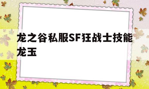 龙之谷私服SF狂战士技能龙玉的简单介绍