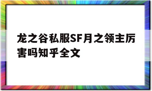 龙之谷私服SF月之领主厉害吗知乎全文的简单介绍