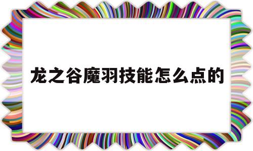 龙之谷魔羽技能怎么点的