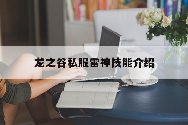 龙之谷私服雷神技能介绍