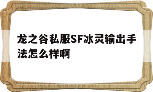 龙之谷私服SF冰灵输出手法怎么样啊的简单介绍