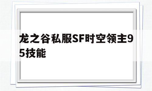 龙之谷私服SF时空领主95技能的简单介绍