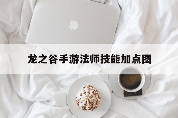 龙之谷手游法师技能加点图