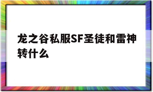 关于龙之谷私服SF圣徒和雷神转什么的信息