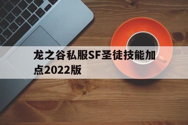 龙之谷私服SF圣徒技能加点2022版的简单介绍