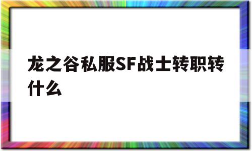 龙之谷私服SF战士转职转什么