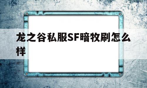 龙之谷私服SF暗牧刷怎么样