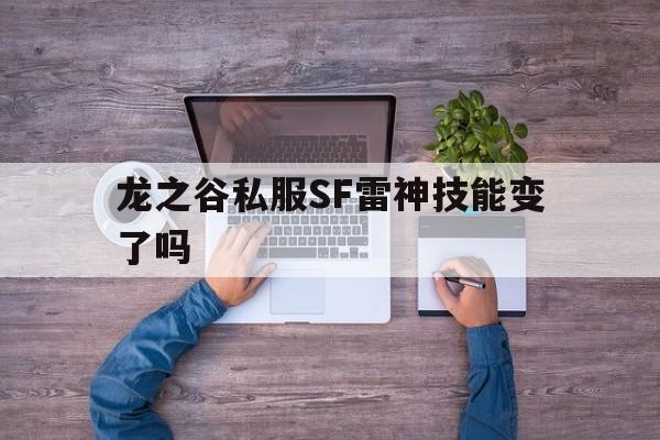 包含龙之谷私服SF雷神技能变了吗的词条