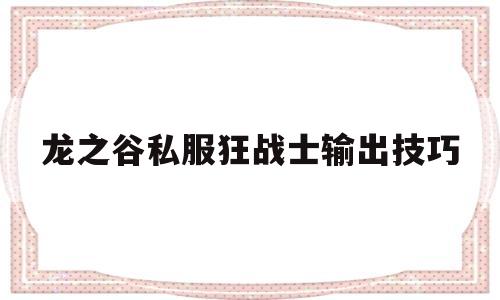 龙之谷私服狂战士输出技巧