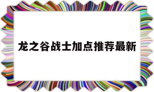 龙之谷战士加点推荐最新