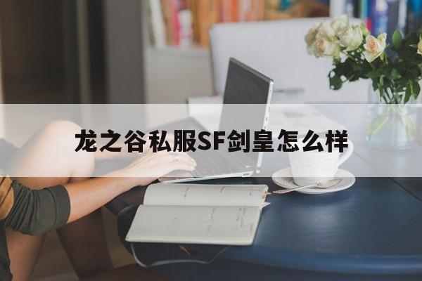 龙之谷私服SF剑皇怎么样