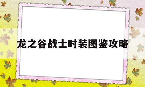 龙之谷战士时装图鉴攻略