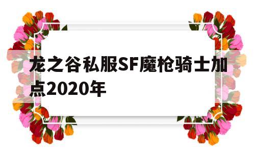 龙之谷私服SF魔枪骑士加点2020年的简单介绍