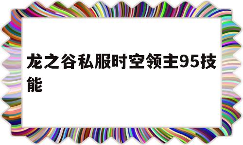 龙之谷私服时空领主95技能