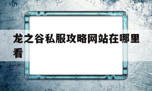 龙之谷私服攻略网站在哪里看的简单介绍