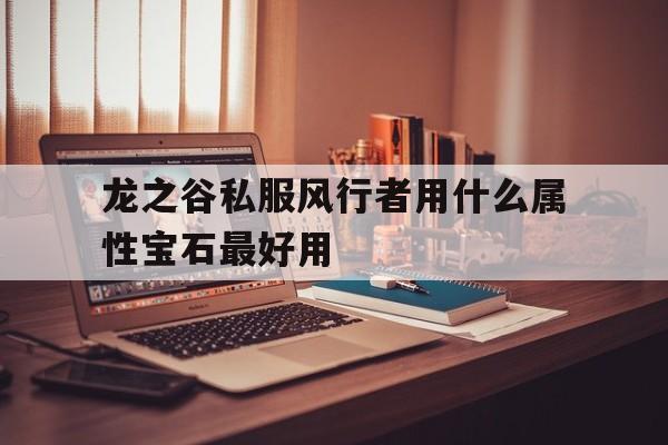 龙之谷私服风行者用什么属性宝石最好用的简单介绍