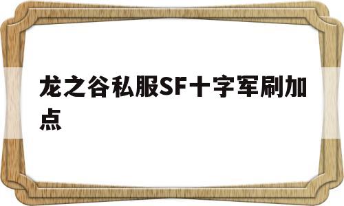 龙之谷私服SF十字军刷加点