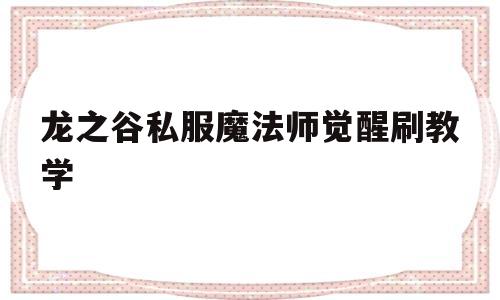 龙之谷私服魔法师觉醒刷教学