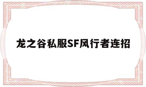 龙之谷私服SF风行者连招