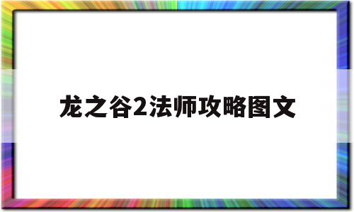 龙之谷2法师攻略图文