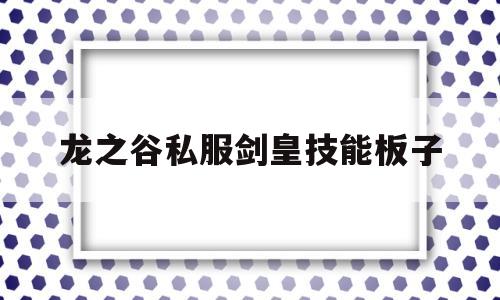 龙之谷私服剑皇技能板子