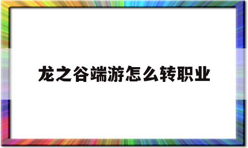 龙之谷端游怎么转职业