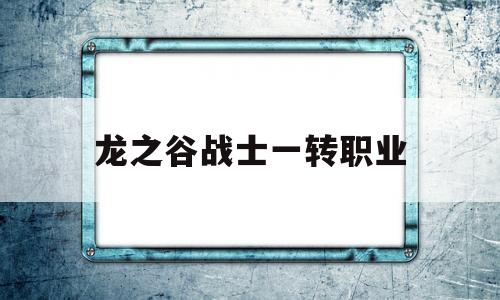 龙之谷战士一转职业