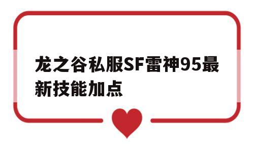 龙之谷私服SF雷神95最新技能加点的简单介绍