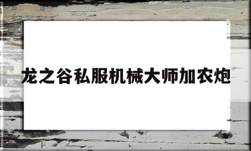 龙之谷私服机械大师加农炮