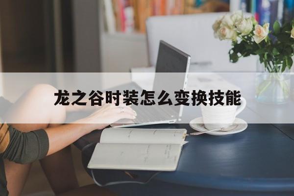 龙之谷时装怎么变换技能