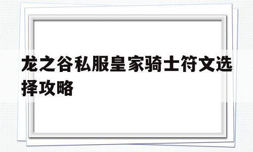 龙之谷私服皇家骑士符文选择攻略的简单介绍